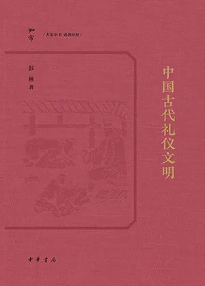 《中國古代禮儀文明(知常叢書)》封麵