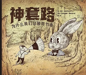 《神套路：為什麼我們總被帶節奏》封麵