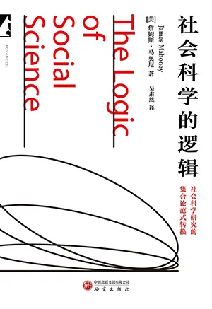 《社會科學的邏輯》封麵