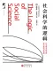 社會科學的邏輯