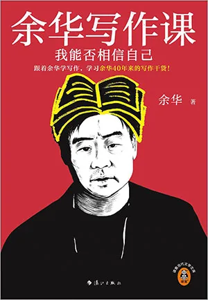 《餘華寫作課：我能否相信自己》封麵