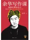 餘華寫作課