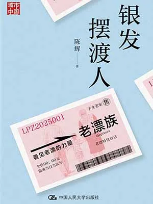 《銀發擺渡人》封麵