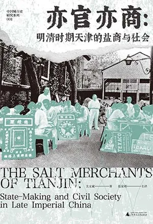 《亦官亦商：明清時期天津的鹽商與社會》封麵