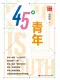 45°青年