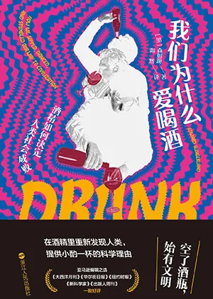 《我們為什麼愛喝酒:酒精如何決定人類社會成敗》封麵