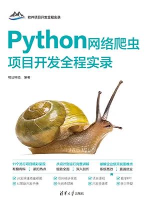 《Python網絡爬蟲項目開發全程實錄》封麵