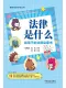 法律是什麼？給孩子的法律啟蒙書
