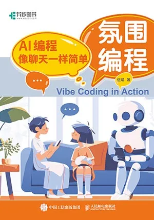 《氛圍編程：AI編程像聊天一樣簡單》封麵