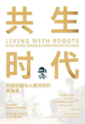 《共生時代：機器與人類共存的未來新生態》封麵