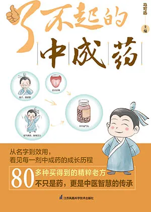 《了不起的中成藥》封麵