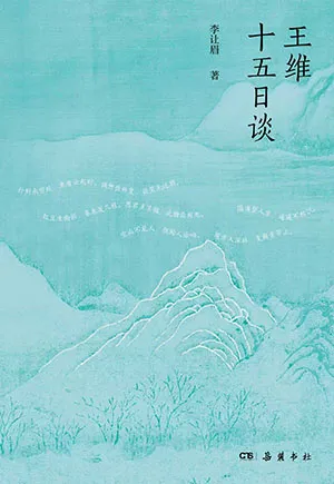 《王維十五日談》封麵