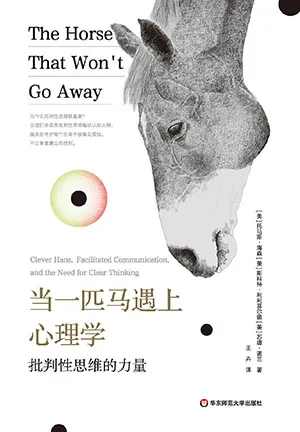 《當一匹馬遇上心理學：批判性思維的力量》封麵
