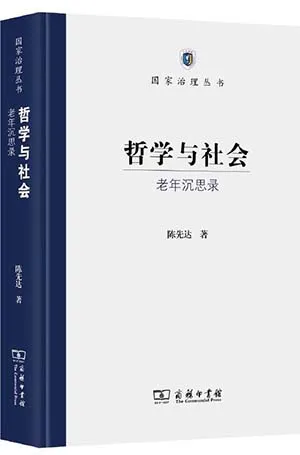 《哲學與社會：老年沉思錄》封麵