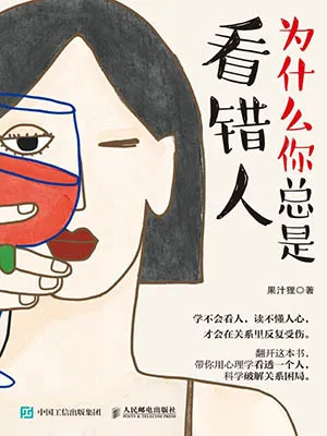 《為什麼你總是看錯人》封麵