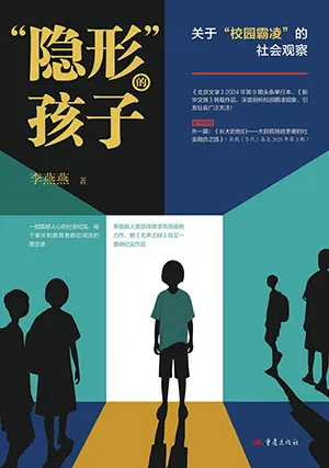 《“隱形”的孩子：關於“校園霸淩”的社會觀察》封麵