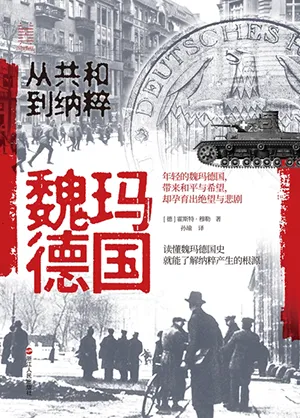 《魏瑪德國：從共和到納粹》封麵