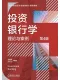 投資銀行學：理論與案例第4版