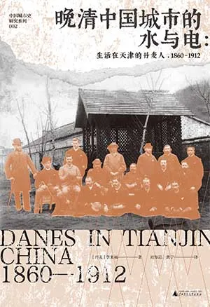 《晚清中國城市的水與電：生活在天津的丹麥人，1860—1912》封麵