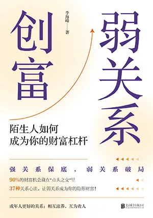 《弱關係創富》封麵