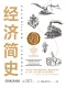 經濟簡史