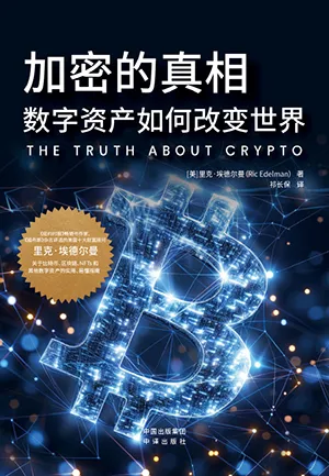 《加密的真相:數字資產如何改變世界》封麵