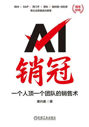 《AI銷冠:一個人頂一個團隊的銷售術》封麵