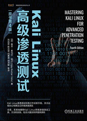 《KaliLinux高級滲透測試(原書第4版)》封麵