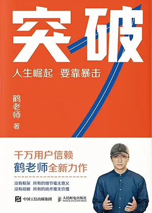 《突破：人生崛起 要靠暴擊》封麵