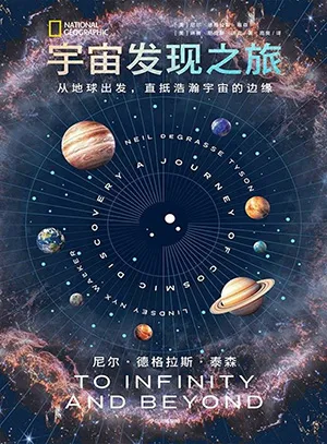 《宇宙發現之旅：從地球出發，直抵浩瀚宇宙的邊緣》封麵