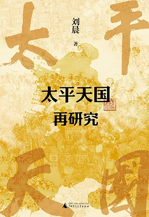 《太平天國再研究》封麵