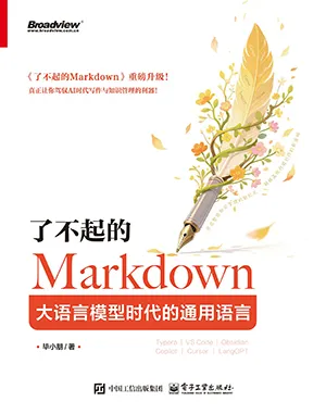 《了不起的Markdown:大語言模型時代的通用語言》封麵