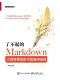 了不起的Markdown：大語言模型時代的通用語言