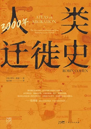 《3000年人類遷徙史》封麵