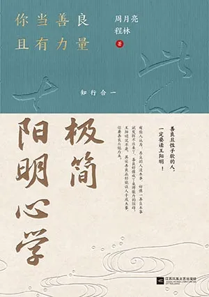 《極簡陽明心學：你當善良且有力量》封麵