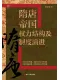 隋唐帝國權力結構及製度演進