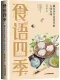 食語四季：藏在季節更迭中的人間至味