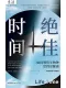 絕佳時間
