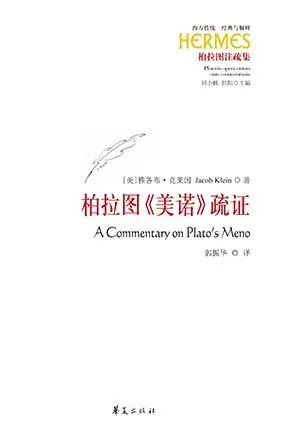 《柏拉圖《美諾》疏證》封麵