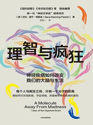 《理智與瘋狂：神經疾病如何改變我們的大腦與生活》封麵