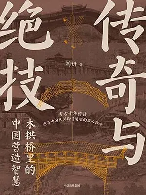 《傳奇與絕技：木拱橋裏的中國營造智慧》封麵
