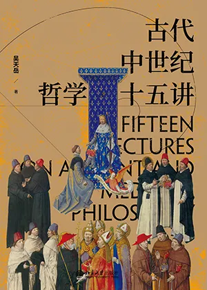 《古代中世紀哲學十五講》封麵