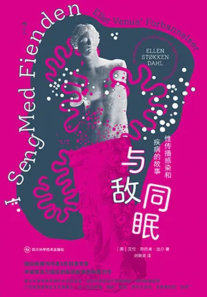 《與敵同眠：性傳播感染和疾病的故事》封麵