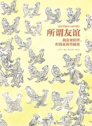 《所謂友誼：我需要陪伴,但我更渴望抽離》封麵