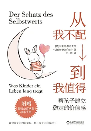 《從我不配到我值得:幫孩子建立穩定的價值感》封麵