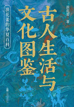 《古人生活與文化圖鑒：浪花薑的華夏百科》封麵