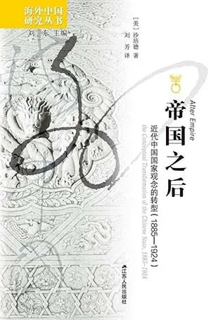 《帝國之後:近代中國國家觀念的轉型(1885—1924)》封麵