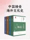 中國接受海外文化史（全4冊）