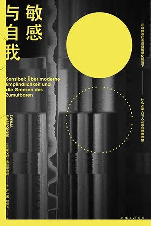 《敏感與自我》封麵
