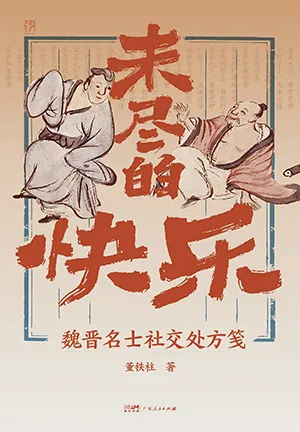 《未盡的快樂：魏晉名士社交處方箋》封麵